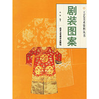 剧装图案——工艺美术资料丛书