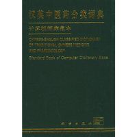 汉英中医药分类词典:计算机词库范本:= Chinese-English classified dictionary of traditional Chinese medicine and pharma