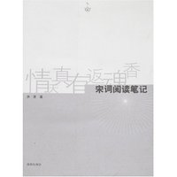情天真有返魂香-宋词阅读笔记