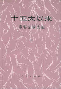 十五大以来重要文献选编 .中