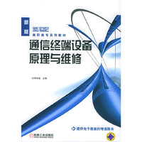 通信终端设备原理与维修