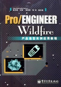 Pro\ENGINEER Wildfire产品造型实例应用教程