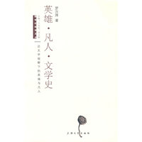 英雄.凡人.文学史
