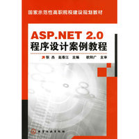 ASP.NET2.0程序设计案例教程(张杰)