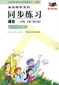 同步练习：语文 三年级下（人教版）（修订版）