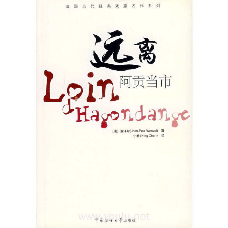 远离阿贡当市/法国当代经典戏剧名作系列(法国当代经典戏剧名作系列)