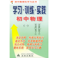 初中物理学习训练实践（一）——初中数理化学习丛书