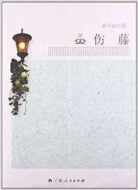 伤藤