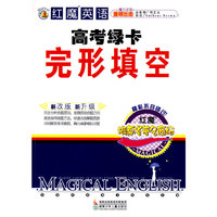 红魔英语高考绿卡完形填空