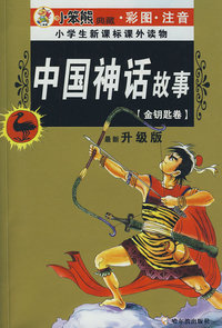 中国神话故事（金钥匙卷）（最新升级版）