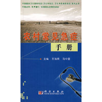 农村常见急症手册