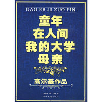 童年，在人间，我的大学，母亲