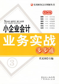 小企业会计业务实战步步通