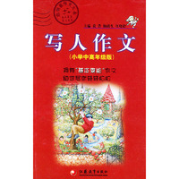 写人作文：小学中高年级版——“基本素能”作文系列