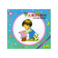 学儿歌解怪问（上册）