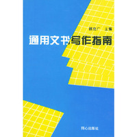 通用文书写作指南