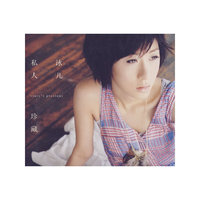 泳儿 私人珍藏(CD)