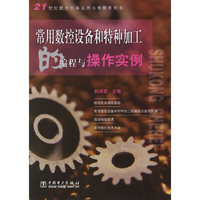 常用数控设备和特种加工的编程与操作实例