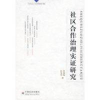 社区合作治理实证研究
