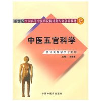 中医五官科学[创新教材]