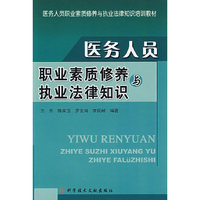 医务人员职业素质修养与执法法律知识