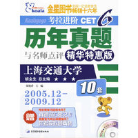 精华特惠版CET6历年真题与名师点评（2005.12-2009.12）（赠真题词汇串记卡＋机考模拟题两套）（附光盘）