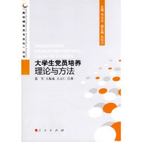 大学生党员培养理论与方法—高校辅导员专业化丛书