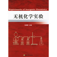 无机化学实验