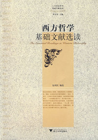 西方哲学(基础文献选读)