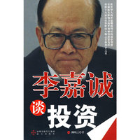 李嘉诚谈投资