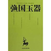 弓鱼国玉器