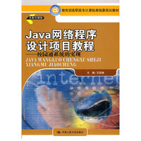Java 网络程序设计项目教程
