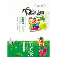 伍美珍作品赏读本 阿呆和阿瓜的故事