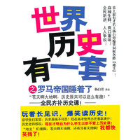 世界历史有一套之罗马帝国睡着了