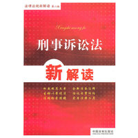 法律法规新解读丛书——刑事诉讼法新解读