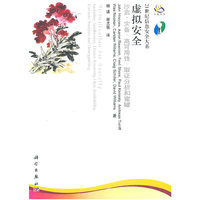 虚拟安全——沙盒、灾备、高可用性、取证分析和蜜罐
