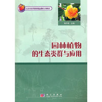 园林植物的生态类群与应用