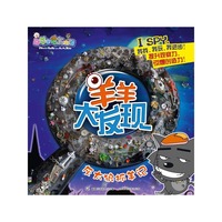 羊羊大发现——灰太狼抓羊记