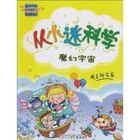 魔幻宇宙-从小迷科学