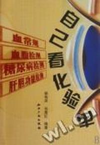 自己看化验单