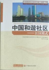 中国和谐社区