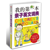 我的第一本亲子英文词典