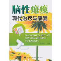 脑性瘫痪的现代治疗与康复