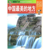 中国最美的地方