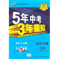 5年中考3年模拟:·初中生物八年级下(苏教版)（含答案全解全析和考练测评）/（2010.10印刷）
