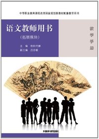 语文教用书(拓展模块)