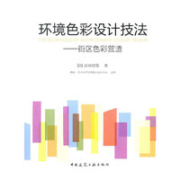 环境色彩设计技法-街区色彩营造