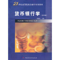 货币银行学(第四版）
