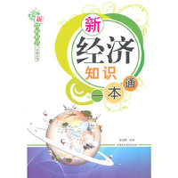 新经济知识一本通