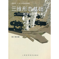三维形态基础-教学实例与探索